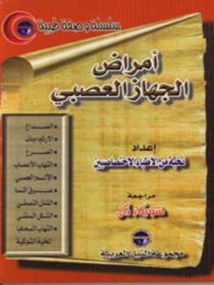 cover image of أمراض الجهاز العصبي